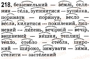 фото задание 218 - § 26. голосні наголошені та ненаголошені, їх вимова і позначення на письмі - фонетика. орфоепія. графіка. орфографія