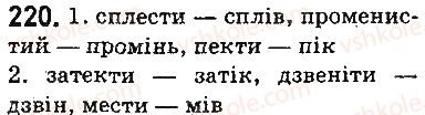 фото задание 220 - § 26. голосні наголошені та ненаголошені, їх вимова і позначення на письмі - фонетика. орфоепія. графіка. орфографія