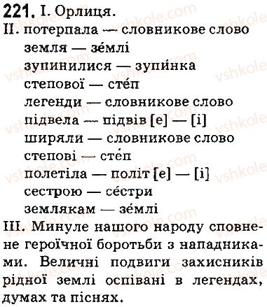 фото задание 221 - § 26. голосні наголошені та ненаголошені, їх вимова і позначення на письмі - фонетика. орфоепія. графіка. орфографія