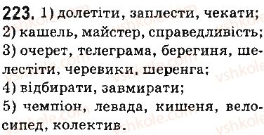 фото задание 223 - § 26. голосні наголошені та ненаголошені, їх вимова і позначення на письмі - фонетика. орфоепія. графіка. орфографія