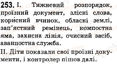 фото задание 253 - § 30. спрощення в групах приголосних - фонетика. орфоепія. графіка. орфографія