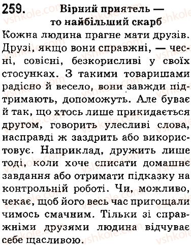 фото задание 259 - § 30. спрощення в групах приголосних - фонетика. орфоепія. графіка. орфографія