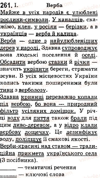 фото задание 261 - § 31. чергування у-п, і-и. з зі-із-зо - фонетика. орфоепія. графіка. орфографія