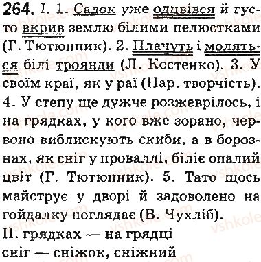фото задание 264 - § 31. чергування у-п, і-и. з зі-із-зо - фонетика. орфоепія. графіка. орфографія