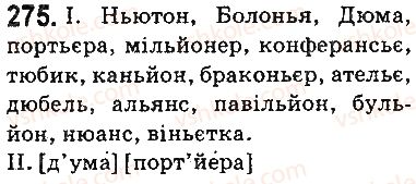 фото задание 275 - § 32. написання слів іншомовного походження - фонетика. орфоепія. графіка. орфографія