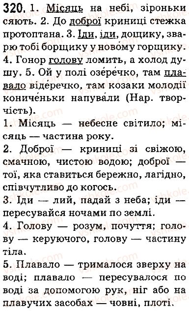 фото задание 320 - § 38. однозначні та багатозначні слова - лексикологія. фразеологія. елементи стилістики