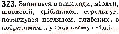 фото задание 323 - § 39. пряме та переносне значення слів - лексикологія. фразеологія. елементи стилістики