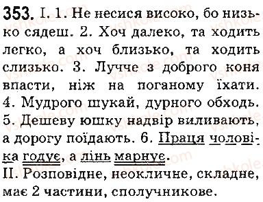 фото задание 353 - § 42. антоніми - лексикологія. фразеологія. елементи стилістики
