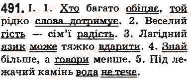 фото задание 491 - § 60. фонетика. орфоепія. графіка. орфографія - повторення й узагальнення вивченого в п'ятому класі