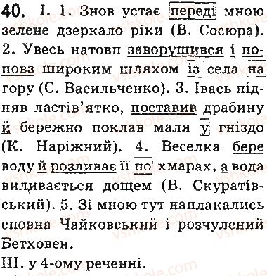 фото задание 40 - § 5. прийменник. сполучник - повторення вивченого в початкових класах