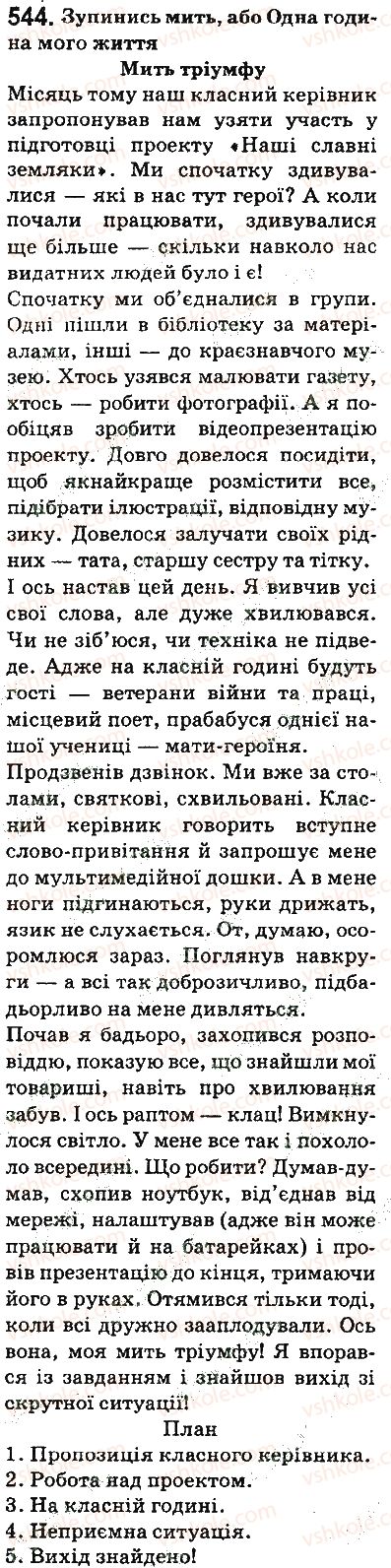фото задание 544 - уроки розвитку зв’язного мовлення