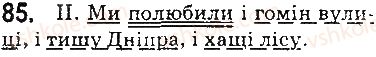 фото задание 85 - § 10. речення з однорідними членами - відомості із синтаксису та пунктуації. елементи стилістики