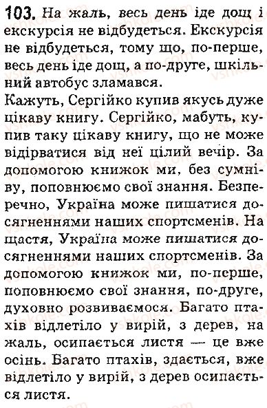 фото задание 103 - § 12. звертання. вставні слова - відомості із синтаксису та пунктуації. елементи стилістики