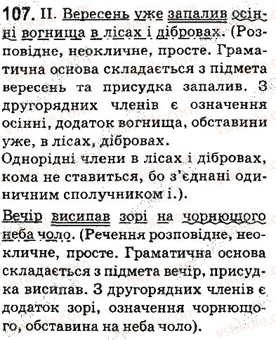 фото задание 107 - § 12. звертання. вставні слова - відомості із синтаксису та пунктуації. елементи стилістики