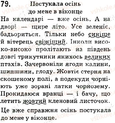 фото задание 79 - § 9. другорядні члени речення - відомості із синтаксису та пунктуації. елементи стилістики