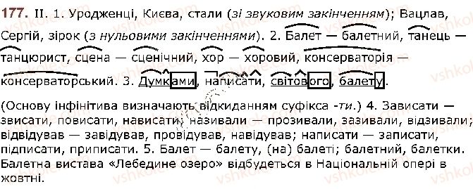 фото задание 177 - § 23. узагальнення вивченого з розділу «будова слова. орфографія» - будова слова. орфографія