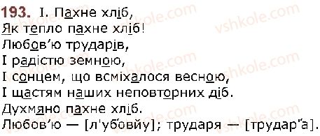 фото задание 193 - § 25. звуки мови і звуки мовлення. звуки голосні та приголосні - фонетика. графіка. орфоепія. орфографія