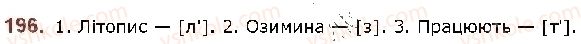 фото задание 196 - § 26. приголосні тверді й м’які, дзвінкі й глухі - фонетика. графіка. орфоепія. орфографія