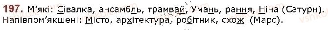 фото задание 197 - § 26. приголосні тверді й м’які, дзвінкі й глухі - фонетика. графіка. орфоепія. орфографія