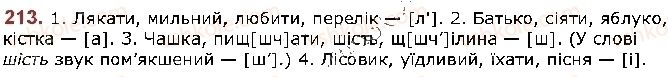 фото задание 213 - § 27. алфавіт. співвідношення звуків і букв - фонетика. графіка. орфоепія. орфографія
