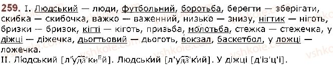 фото задание 259 - § 32. вимова приголосних звуків. уподібнення приголосних - фонетика. графіка. орфоепія. орфографія