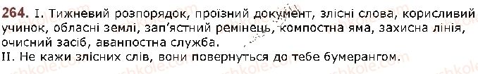 фото задание 264 - § 33. спрощення в групах приголосних - фонетика. графіка. орфоепія. орфографія