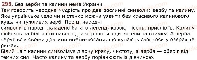 фото задание 295 - § 36. чергування у – в, і – й - фонетика. графіка. орфоепія. орфографія