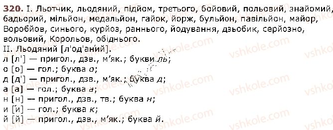 фото задание 320 - § 40. сполучення букв йо, ьо - фонетика. графіка. орфоепія. орфографія