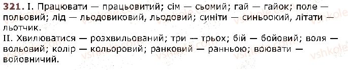 фото задание 321 - § 40. сполучення букв йо, ьо - фонетика. графіка. орфоепія. орфографія