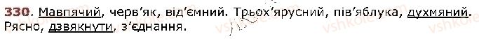 фото задание 330 - § 41. уживання апострофа - фонетика. графіка. орфоепія. орфографія