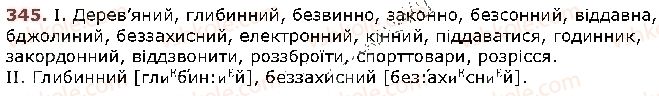 фото задание 345 - § 43. подвоєння букв на позначення збігу однакових приголосних - фонетика. графіка. орфоепія. орфографія