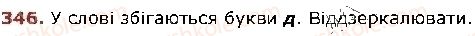 фото задание 346 - § 43. подвоєння букв на позначення збігу однакових приголосних - фонетика. графіка. орфоепія. орфографія