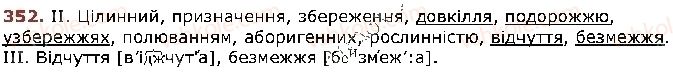 фото задание 352 - § 44. подвоєння букв на позначення подовжених приголосних - фонетика. графіка. орфоепія. орфографія