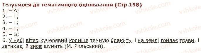фото задание ст158 - готуємося до тематичного оцінювання