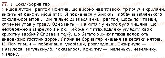 фото задание 77 - § 10. синоніми - лексикологія