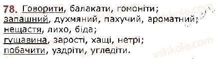 фото задание 78 - § 10. синоніми - лексикологія