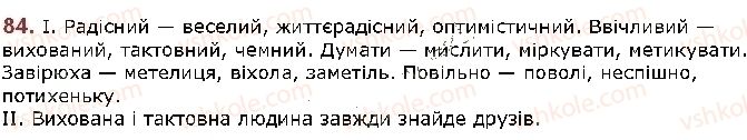 фото задание 84 - § 10. синоніми - лексикологія