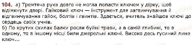 фото задание 104 - § 13. омоніми - лексикологія
