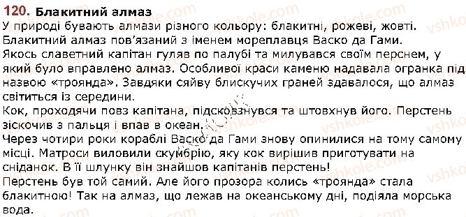 фото задание 120 - § 16. письмовий докладний переказ художнього тексту розповідного характеру з елементами опису предмета - лексикологія