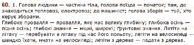фото задание 60 - § 8. лексичне значення слова. однозначні й багатозначні слова - лексикологія