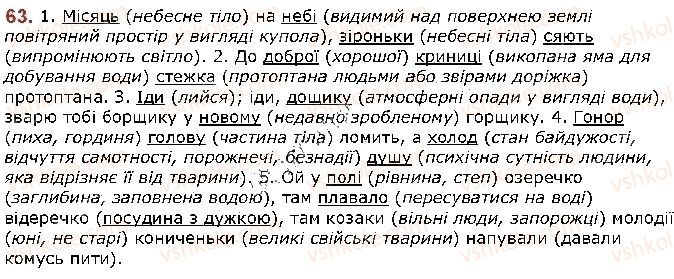 фото задание 63 - § 8. лексичне значення слова. однозначні й багатозначні слова - лексикологія