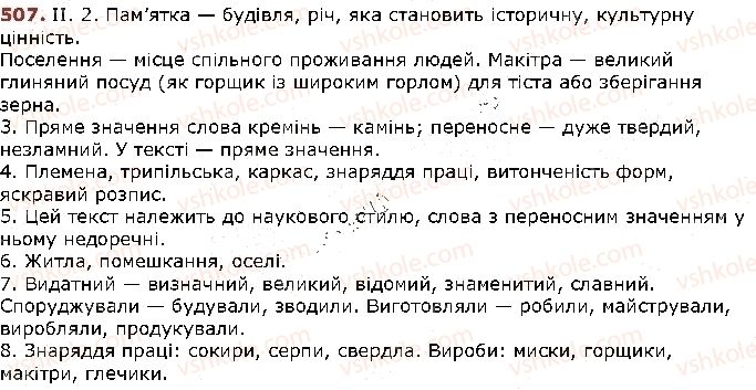 фото задание 507 - § 66. лексикологія - повторення та узагальнення вивченого