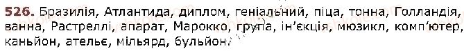 фото задание 526 - § 68. фонетика й графіка. орфоепія й орфографія - повторення та узагальнення вивченого