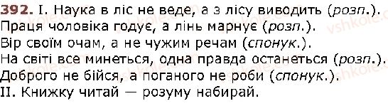 фото задание 392 - § 49. види речень за метою висловлення. окличні речення - відомості із синтаксису і пунктуації