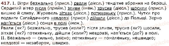 фото задание 417 - § 53. обставина - відомості із синтаксису і пунктуації