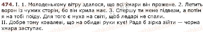 фото задание 474 - § 60. складне речення - відомості із синтаксису і пунктуації