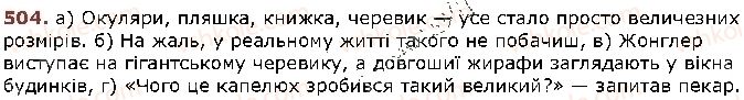 фото задание 504 - § 65. узагальнення вивченого з розділу «відомості із синтаксису та пунктуації» - відомості із синтаксису і пунктуації
