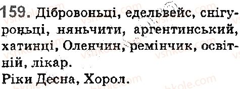 фото задание 159 - § 18. правила вживання букви ь - фонетика. орфоепія. графіка. орфографія