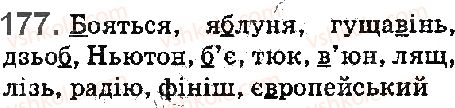 фото задание 177 - § 20. позначення звуків на письмі. алфавіт. співвідношення звуків і букв - фонетика. орфоепія. графіка. орфографія