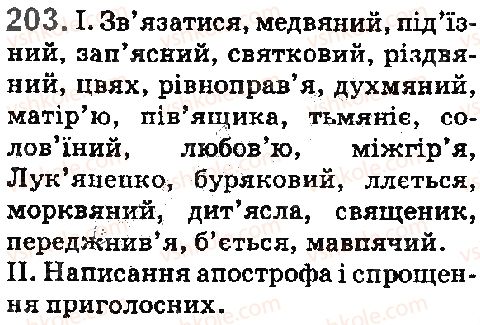 фото задание 203 - § 23. правила вживання апострофа - фонетика. орфоепія. графіка. орфографія